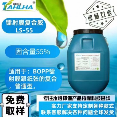 鐳射膜復(fù)合膠LS-55