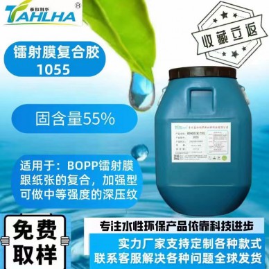 鐳射膜復(fù)合膠1055