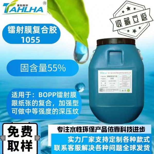 鐳射膜復(fù)合膠1055